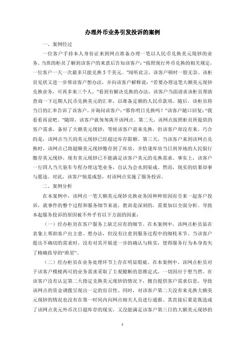 办理外币业务引发投诉的案例
