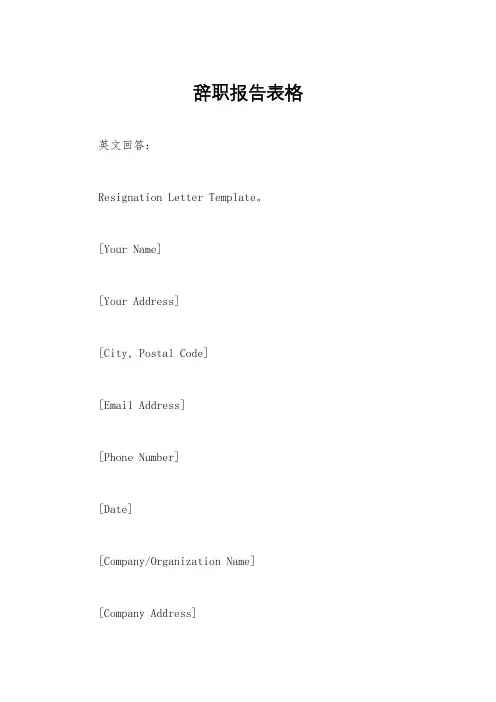辞职报告表格