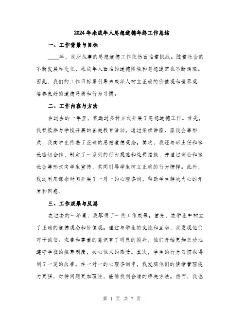 2024年未成年人思想道德年终工作总结（三篇）