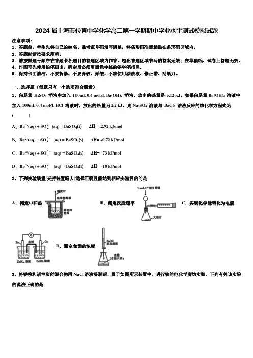 2024届上海市位育中学化学高二第一学期期中学业水平测试模拟试题含解析