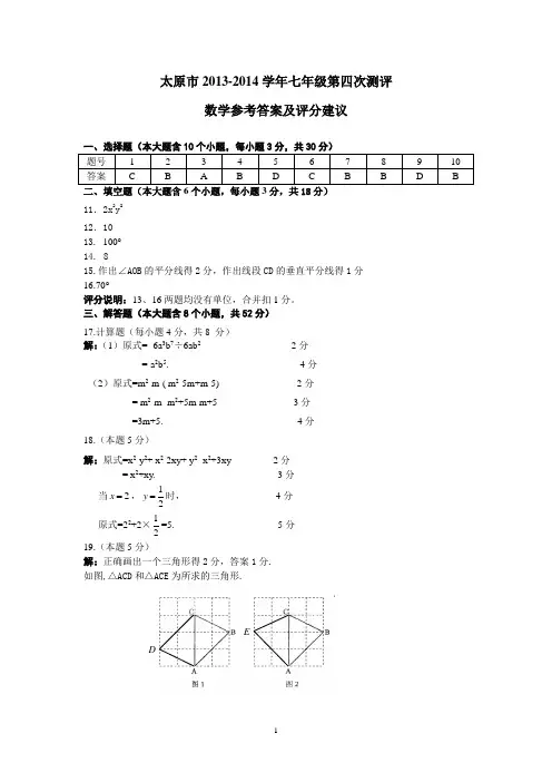 太原市2013-2014七年级下学期期末数学试题答案