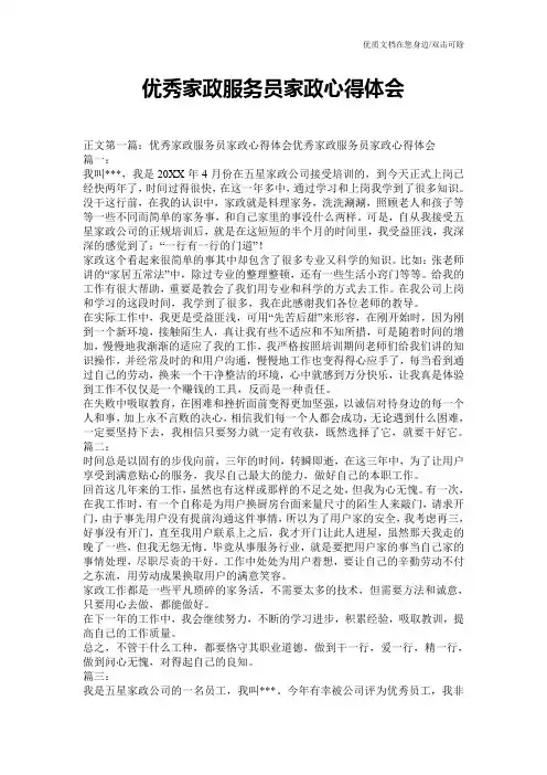 优秀家政服务员家政心得体会