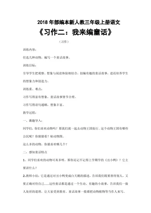 2018年部编本新人教版第三单元《习作：我来编童话》习作教学设计