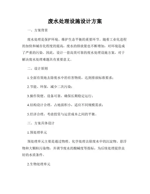 废水处理设施设计方案