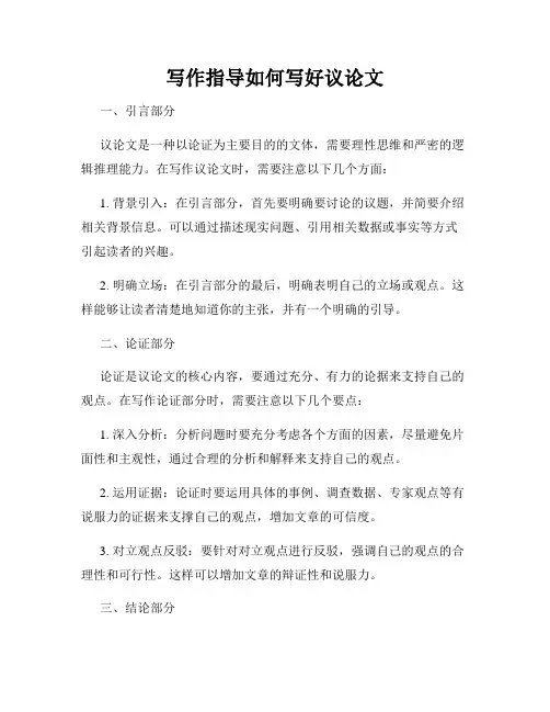 写作指导如何写好议论文