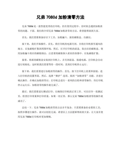 兄弟7080d加粉清零方法