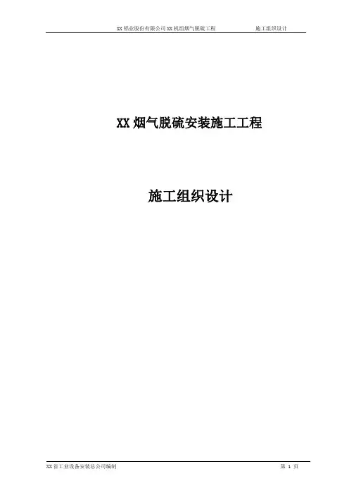 XX烟气脱硫安装施工工程-施工组织设计