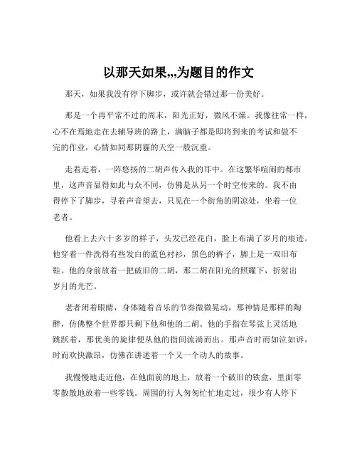 以那天如果,,,为题目的作文