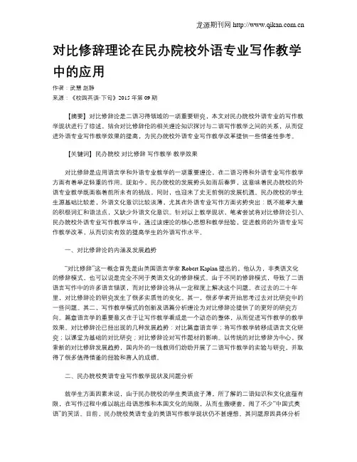 对比修辞理论在民办院校外语专业写作教学中的应用