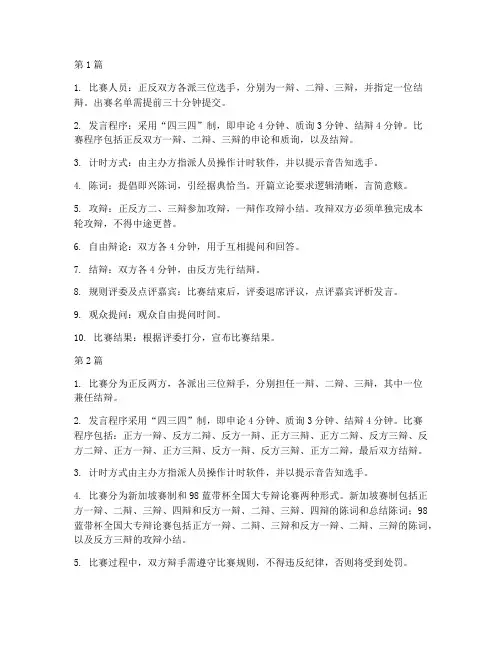 国际辩论赛具体规则(3篇)