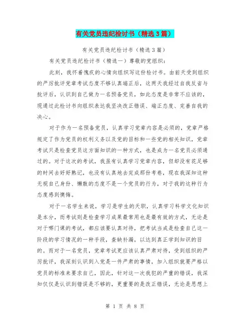 有关党员违纪检讨书(精选3篇)