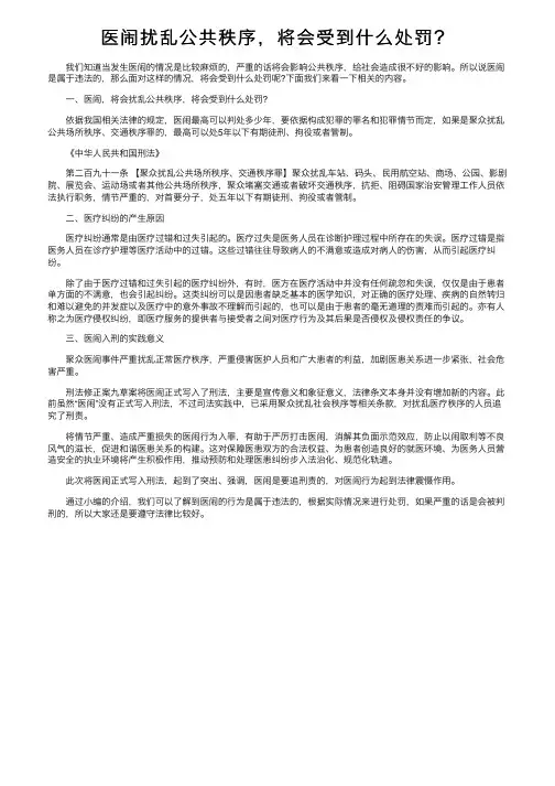 医闹扰乱公共秩序，将会受到什么处罚？