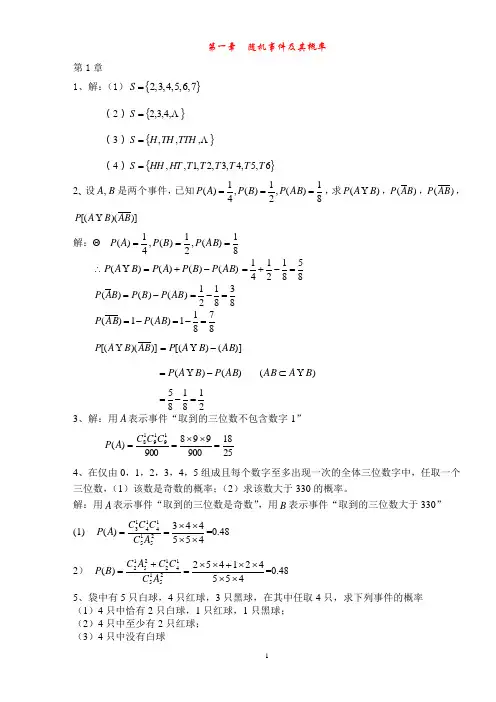 《概率论与数理统计》第01章习题解答