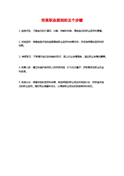 完美职业规划的五个步骤