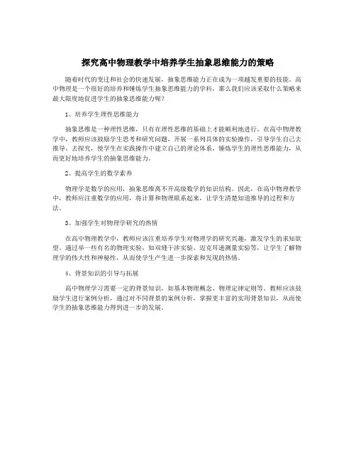探究高中物理教学中培养学生抽象思维能力的策略