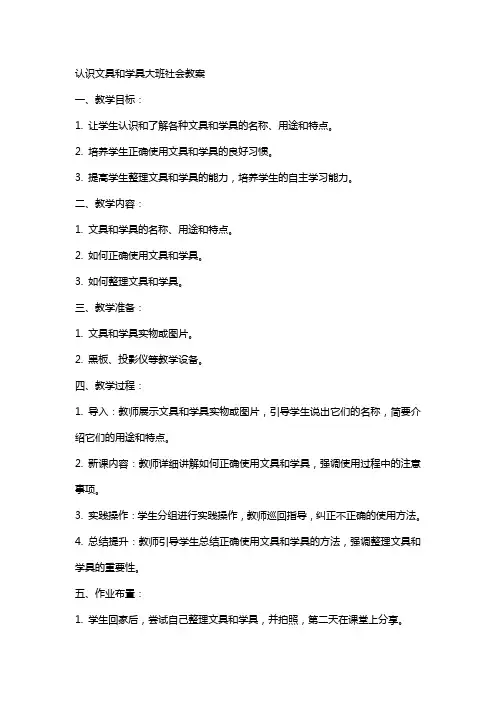认识文具和学具大班社会教案