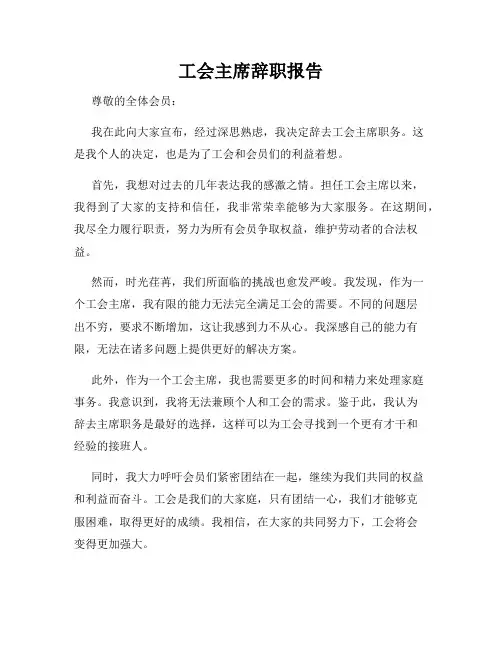 工会主席辞职报告