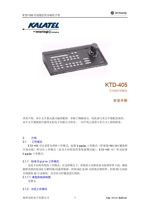 KALATEL KTD-405 控制键盘 简易编程手册