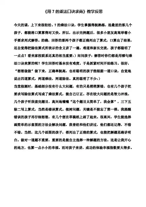 《用7的乘法口诀求商》教学反思