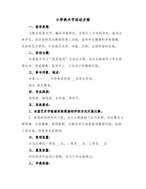 小学美术节活动方案(二篇)