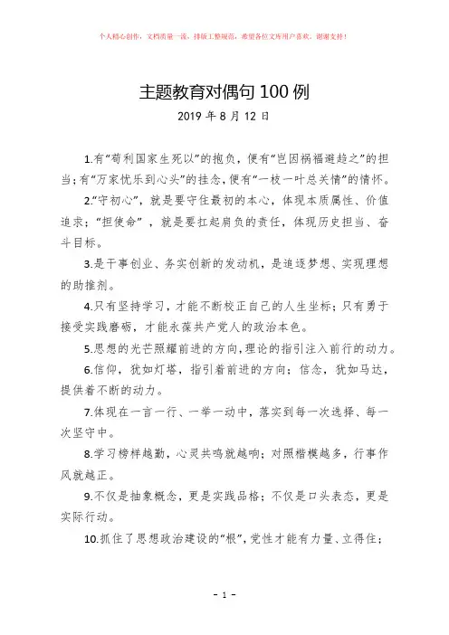 2019年最新主题教育对偶句100例汇编(材料写作必备素材)