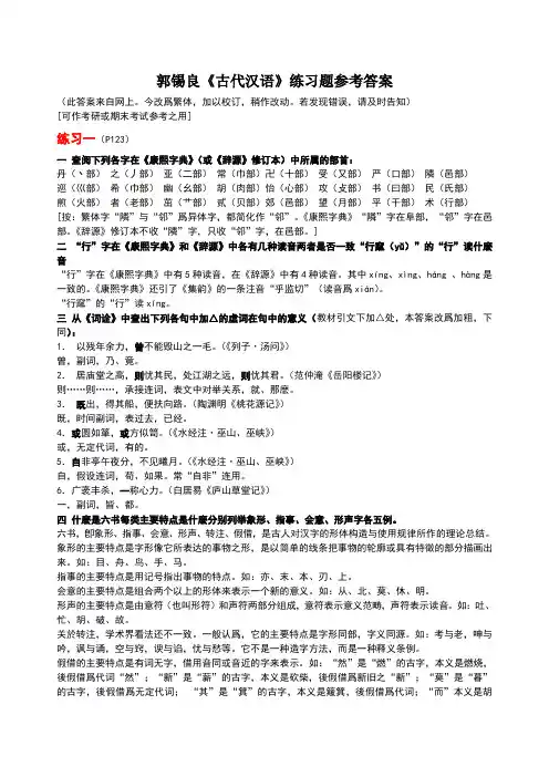 郭锡良《古代汉语》练习参考答案[繁体修订版]