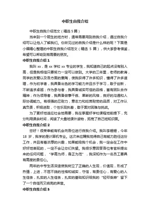 中职生自我介绍范文（精选5篇）