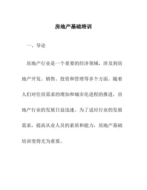 房地产基础培训