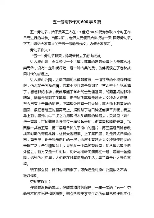 五一劳动节作文600字5篇