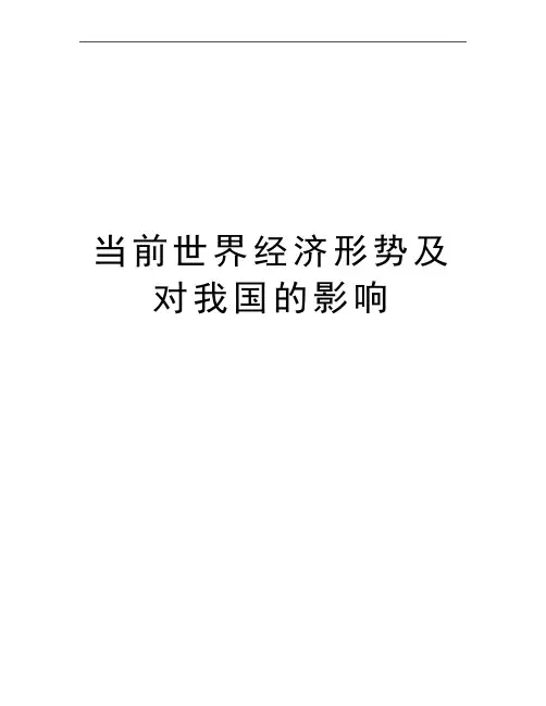 最新当前世界经济形势及对我国的影响