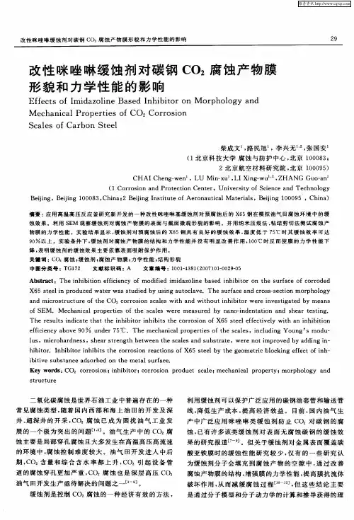 改性咪唑啉缓蚀剂对碳钢CO2腐蚀产物膜形貌和力学性能的影响