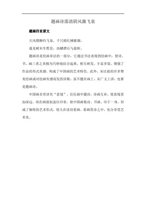 题画诗落清阴风激飞泉