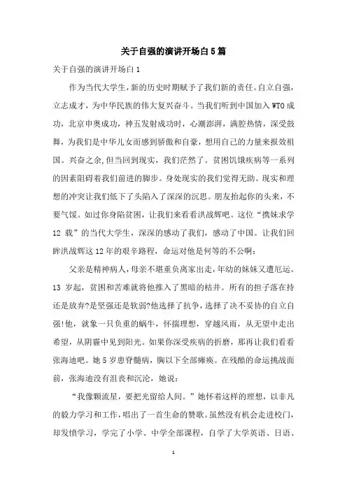 关于自强的演讲开场白5篇
