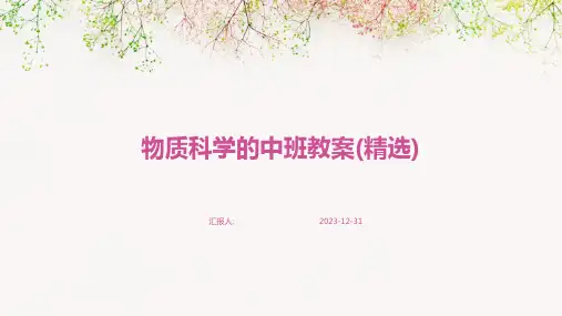 物质科学的中班教案(精选)