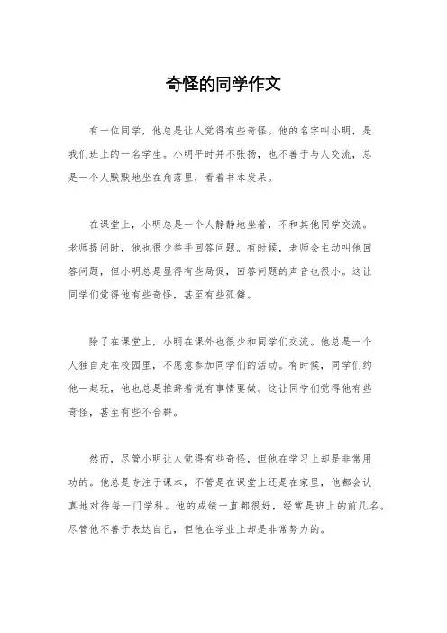 奇怪的同学作文