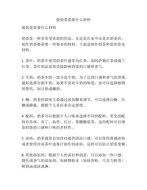 做奶茶需要什么材料