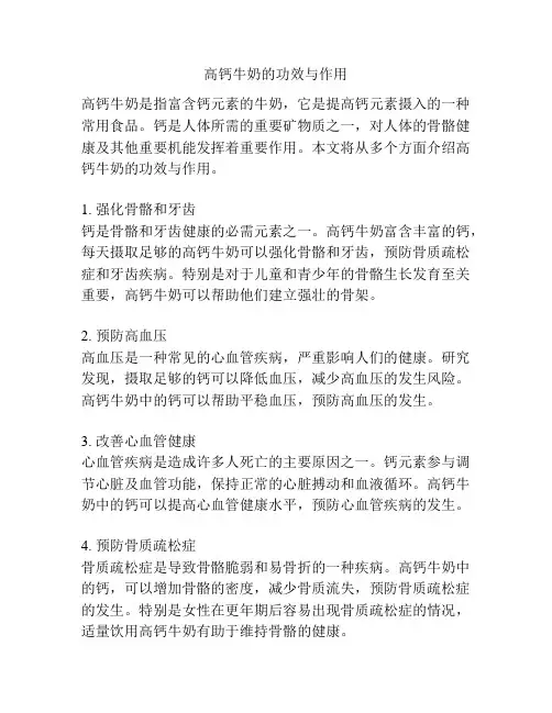高钙牛奶的功效与作用