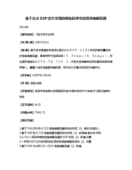 基于定点DSP芯片实现的极低码率实时语音编解码器