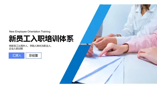 公司企业介绍新员工入职培训PPT演示课件