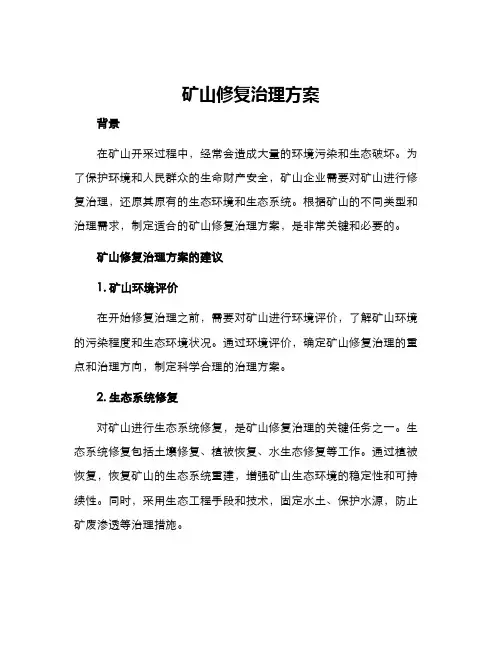 矿山修复治理方案
