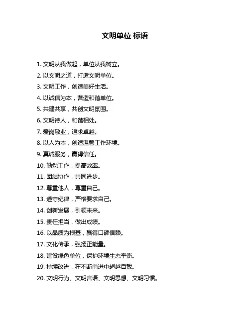 文明单位 标语