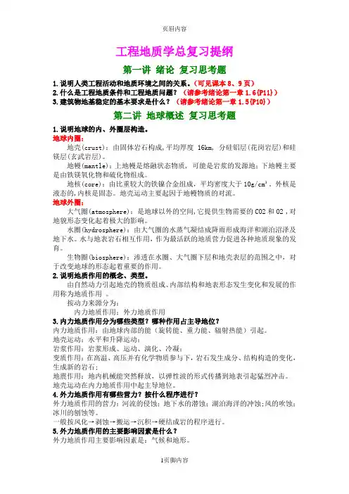 工程地质学总复习提纲
