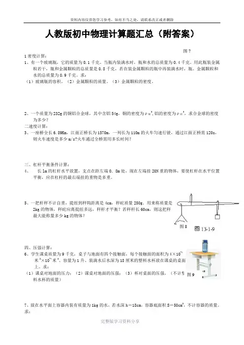 人教版初中物理计算题汇总(附答案)