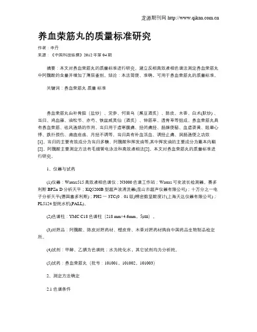 养血荣筋丸的质量标准研究