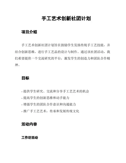手工艺术创新社团计划