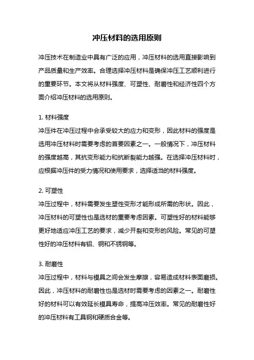 冲压材料的选用原则