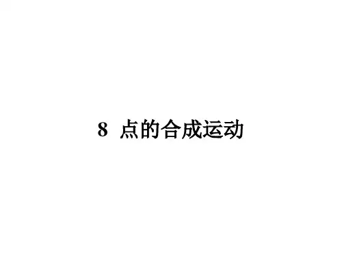 理论力学点的合成运动