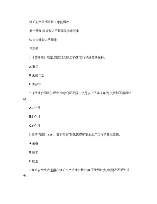 煤矿安全监测监控工题库标准答案-