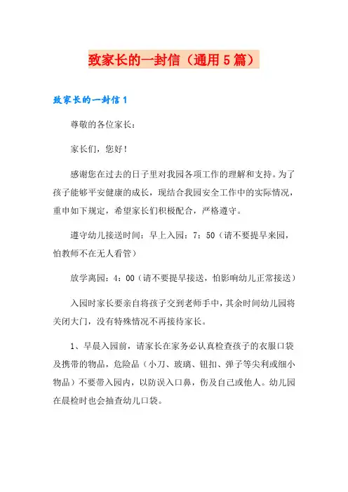 致家长的一封信(通用5篇)