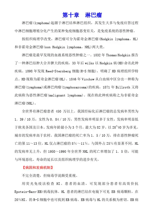 内科学(第七版)造血系统疾病第十章  淋巴瘤